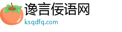 谗言佞语网 谗言佞语网